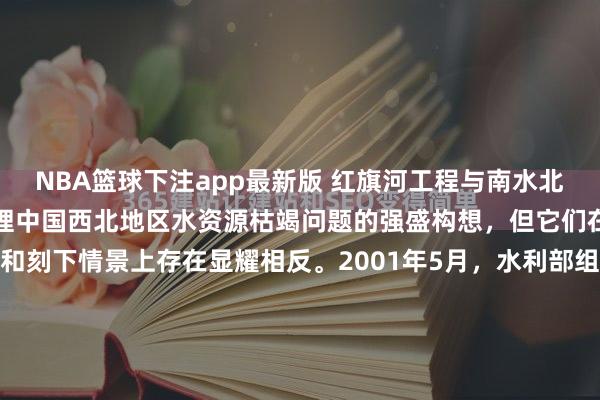 NBA篮球下注app最新版 红旗河工程与南水北调西线工程是两项旨在处理中国西北地区水资源枯竭问题的强盛构想，但它们在盘算、限度、本领难度和刻下情景上存在显耀相反。2001年5月，水利部组织巨匠审查盘算推崇时，得意工程分三期扩充的决策。第一期调水40亿立方米，第二期调水达到90亿立方米，第三期调水达到170亿立方米。...