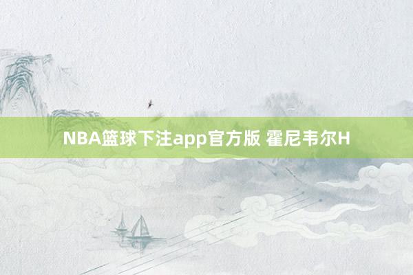 NBA篮球下注app官方版 霍尼韦尔H