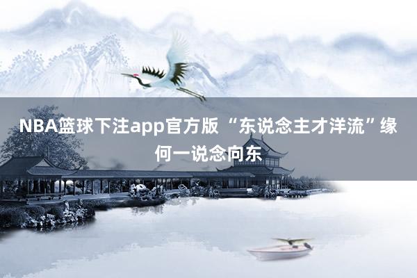 NBA篮球下注app官方版 “东说念主才洋流”缘何一说念向东